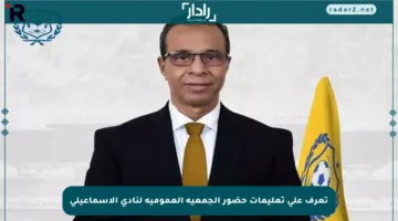 تعرف على تعليمات حضور الجمعية العمومية لنادي الإسماعيلي